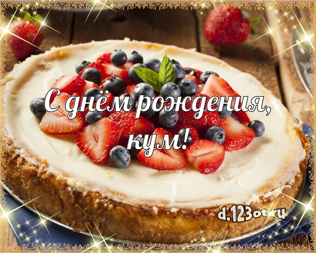 С днём рождения, кум! Сочная картинка для лучшего кума со сладостями для ватсапа, для телеграм, для vk, для facebook, для одноклассники! Скачать онлайн бесплатно для вацап!