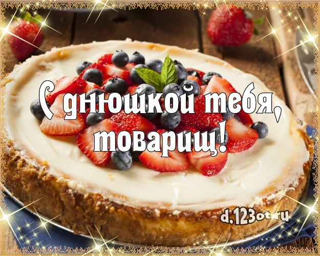 С днюшкой Тебя, товарищ! Авторская картинка лучшему мужчине с вкусняшками для ватсапа, для telegram, для вконтакте, для фейсбука, для одноклассники! Скачать онлайн бесплатно для вацап!