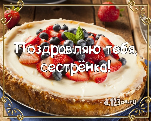 Поздравляю Тебя, сестрёнка! Ванильно-шоколадная открытка сестре с вкусным фруктово-ягодным тортом для whatsApp, для телеграм, для вконтакте, для facebook, для одноклассников! Скачать онлайн бесплатно для вацап!