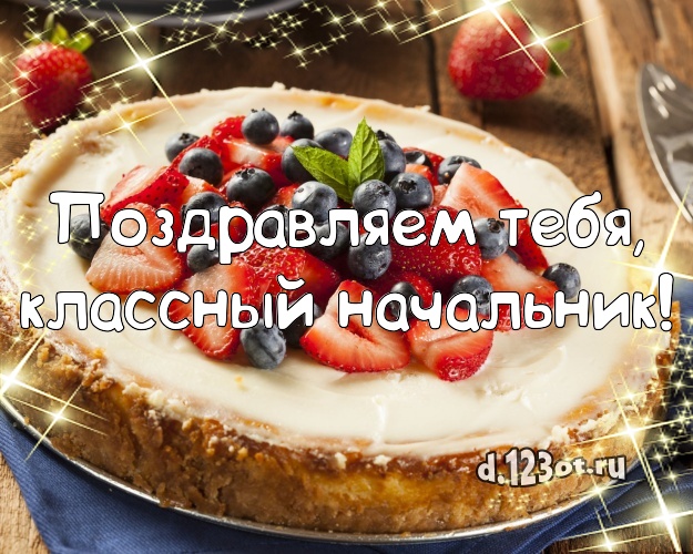 Поздравляем Тебя, классный начальник! Ванильно-шоколадная открытка для начальника со сладостями для вацап, для telegram, для вк, для фейсбук, для одноклассников! Скачать онлайн бесплатно для вацап!
