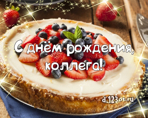 С днём рождения, коллега! Сладкая открытка для лучшего мужчины со сладостями для whatsApp, для telegram, для вконтакте, для фейсбук, для одноклассники! Скачать онлайн бесплатно для вацап!