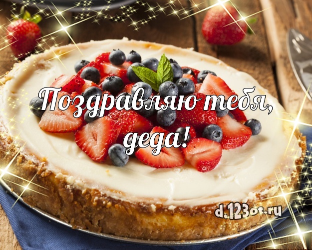 Поздравляю Тебя, деда! Сладкая картинка дедушке со сладостями для вацап, для телеграм, для вконтакте, для фейсбука, для одноклассников! Скачать онлайн бесплатно для вацап!