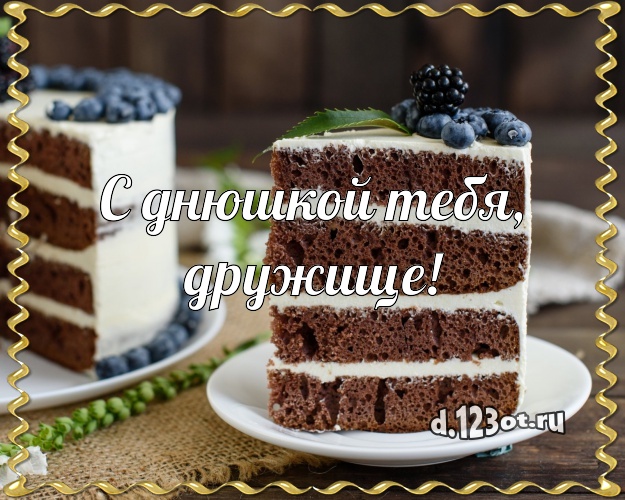 С днюшкой Тебя, дружище! С днюшкой Тебя, дружище! Авторская открытка для дорогого друга со сладостями для whatsApp, для телеграм, для вк, для фейсбук, для одноклассники! Скачать онлайн бесплатно для вацап!