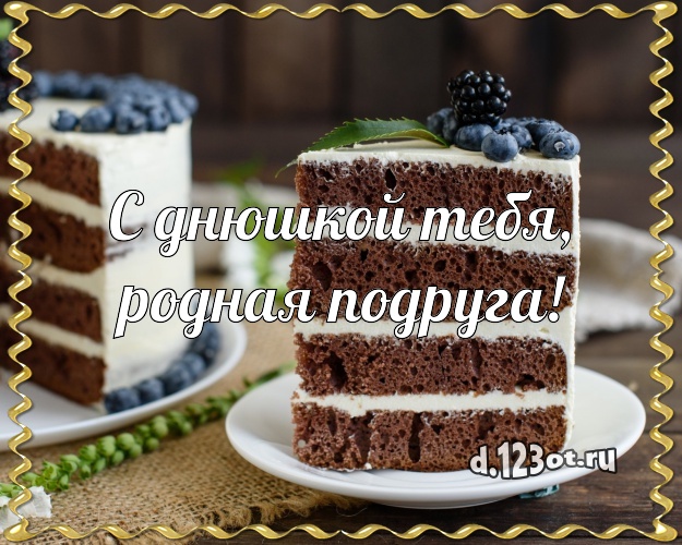 С днюшкой Тебя, родная подруга! Сладкая картинка классной подруге со вкусностями для ватсапа, для telegram, для вк, для фейсбука, для одноклассники! Скачать онлайн бесплатно для вацап!