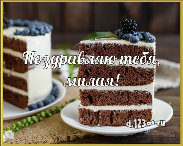 Поздравляю Тебя, милая! Красивая картинка лучшей девушке с лучшим тортом для вацап, для телеграм, для вк, для facebook, для одноклассники! Скачать онлайн бесплатно для вацап!