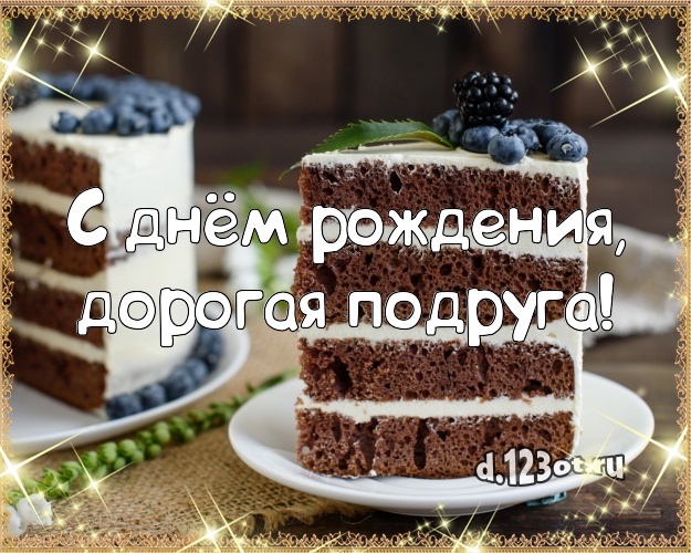 С днём рождения, дорогая подруга! Сладкая картинка для лучшей подруги с тортом и фруктами для whatsApp, для telegram, для vk, для фейсбук, для одноклассники! Скачать онлайн бесплатно для вацап!
