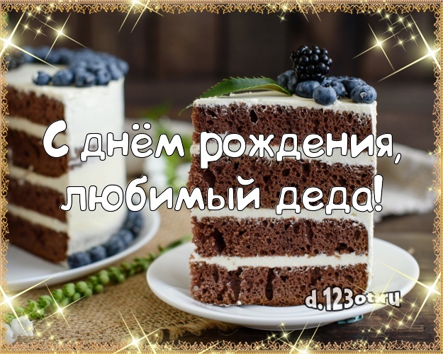 С днём рождения, любимый деда! Сладкая картинка любимому дедушке с тортом и фруктами для ватсапа, для telegram, для вк, для фейсбук, для одноклассники! Скачать онлайн бесплатно для вацап!