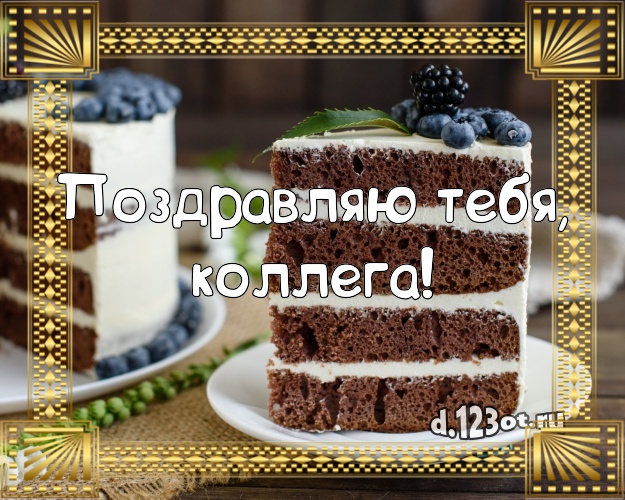 Поздравляю Тебя, любимая коллега! Сладкая открытка для коллеги-женщины с тортиком и ягодами для whatsApp, для телеграм, для vk, для фейсбука, для одноклассники! Скачать онлайн бесплатно для вацап!