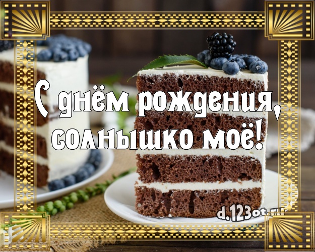 С днём рождения, солнышко моё! Сладкая картинка лучшей девушке с вкусным фруктово-ягодным тортом для ватсапа, для telegram, для vk, для фейсбук, для одноклассники! Скачать онлайн бесплатно для вацап!