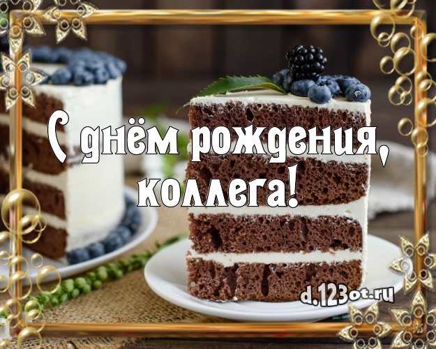 С днём рождения, милая коллега! Красивая картинка классной коллеге женщине с шоколадным тортом для ватсапа, для telegram, для вконтакте, для facebook, для одноклассники! Скачать онлайн бесплатно для вацап!