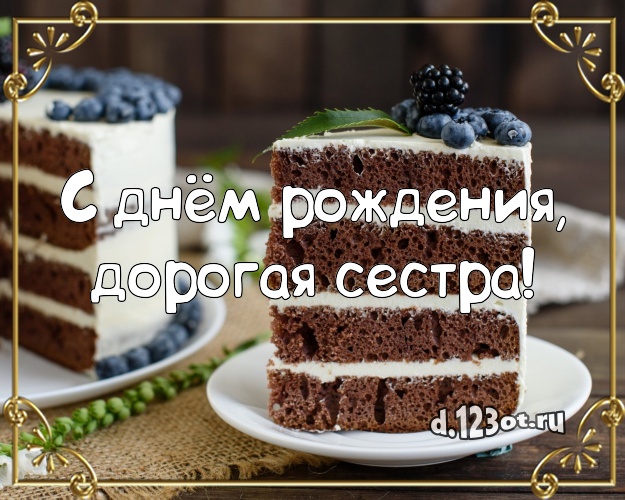 С днём рождения, дорогая сестра! Ванильно-шоколадная открытка сестре с фруктово-шоколадным тортом для ватсапа, для телеграм, для вк, для фейсбука, для одноклассников! Скачать онлайн бесплатно для вацап!