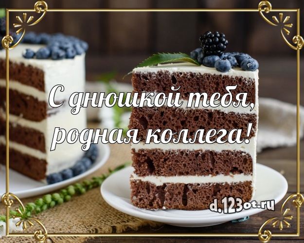 С днюшкой Тебя, родная коллега! Яркая открытка для лучшей коллеги женщины с красивым тортом для ватсапа, для telegram, для vk, для facebook, для одноклассников! Скачать онлайн бесплатно для вацап!