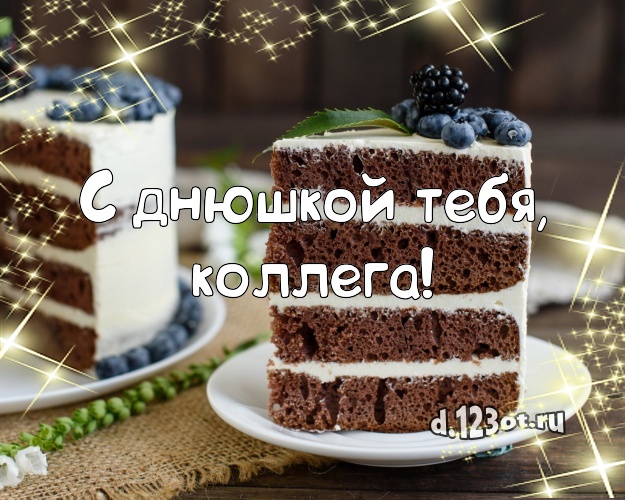 С днюшкой Тебя, любимая коллега! Аппетитно-вкусная картинка любимой коллеге женщине с шоколадным тортом для whatsApp, для телеграм, для вк, для фейсбук, для одноклассников! Скачать онлайн бесплатно для вацап!