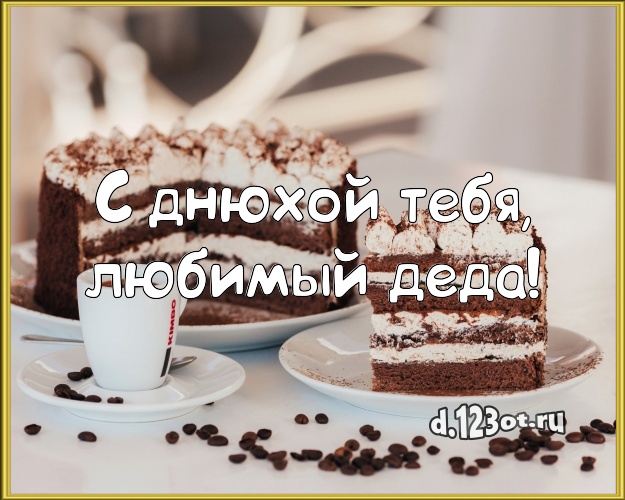 С днюхой Тебя, любимый деда! Аппетитно-вкусная открытка для лучшего дедушки с красивым тортом для whatsApp, для telegram, для vk, для фейсбук, для одноклассники! Скачать онлайн бесплатно для вацап!