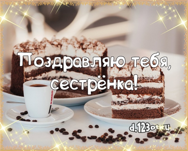 Поздравляю Тебя, сестрёнка! Авторская картинка для лучшей сестры с шоколадным тортом для вацап, для telegram, для вк, для facebook, для одноклассников! Скачать онлайн бесплатно для вацап!
