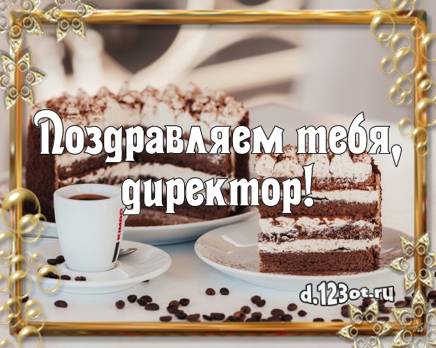 Поздравляем Тебя, директор! Ванильно-шоколадная картинка шефу с фруктово-шоколадным тортом для whatsApp, для telegram, для вконтакте, для фейсбук, для одноклассники! Скачать онлайн бесплатно для вацап!