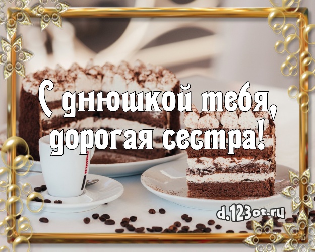С днюшкой Тебя, дорогая сестра! Красивая открытка лучшей сестре с тортиком и ягодами для вацап, для telegram, для вконтакте, для facebook, для одноклассников! Скачать онлайн бесплатно для вацап!