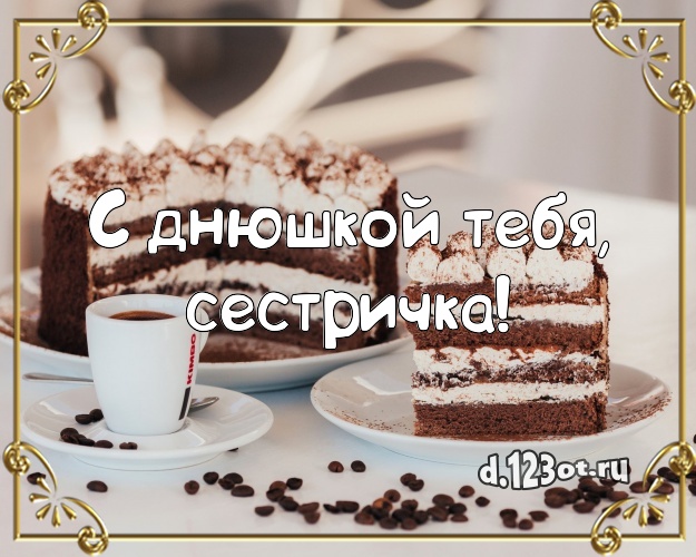 С днюшкой Тебя, сестричка! Вкусная картинка великолепной сестре с красивым тортом для вацап, для telegram, для вк, для фейсбука, для одноклассников! Скачать онлайн бесплатно для вацап!