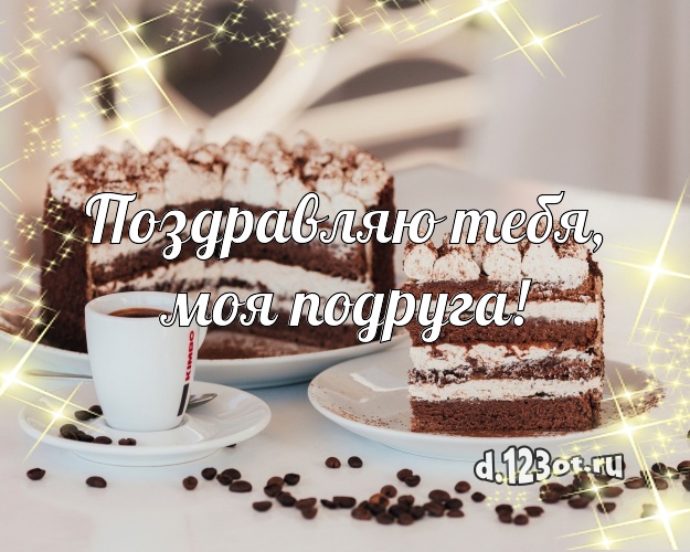 Поздравляю Тебя, моя подруга! Аппетитно-вкусная открытка для подруги с вкусняшками для ватсапа, для telegram, для вк, для фейсбука, для одноклассников! Скачать онлайн бесплатно для вацап!