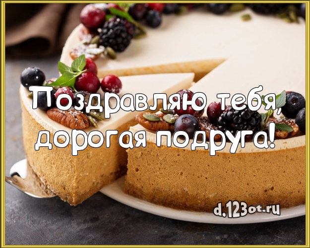Поздравляю Тебя, дорогая подруга! Аппетитная картинка для дорогой подруги с вкусняшками для вацап, для телеграм, для вконтакте, для facebook, для одноклассники! Скачать онлайн бесплатно для вацап!