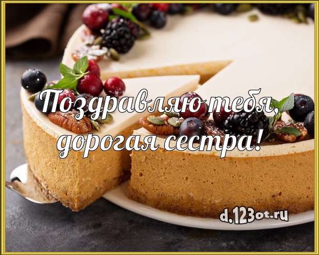 Поздравляю Тебя, дорогая сестра! Авторская картинка лучшей сестре с аппетитным тортом для вацап, для telegram, для vk, для фейсбука, для одноклассников! Скачать онлайн бесплатно для вацап!