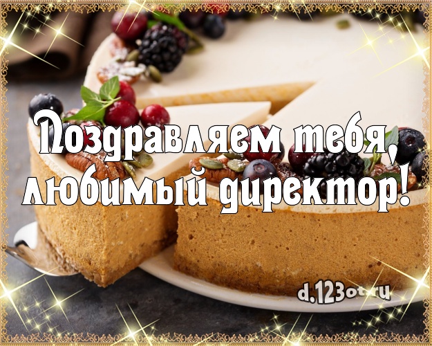 Поздравляем Тебя, любимый директор! Аппетитная открытка для дорогого начальника с вкусняшками для вацап, для телеграм, для вк, для facebook, для одноклассников! Скачать онлайн бесплатно для вацап!