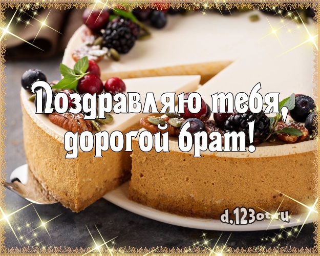 Поздравляю Тебя, дорогой брат! Красивая картинка для брата с красивым тортом для ватсапа, для телеграм, для вконтакте, для фейсбука, для одноклассники! Скачать онлайн бесплатно для вацап!