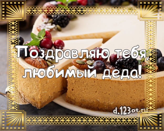 Поздравляю Тебя, любимый деда! Сладкая открытка дорогому дедушке со сладостями для вацап, для телеграм, для vk, для фейсбук, для одноклассники! Скачать онлайн бесплатно для вацап!
