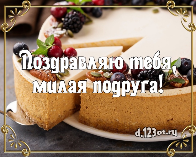 Поздравляю Тебя, милая подруга! Ванильно-шоколадная открытка лучшей подруге с аппетитным тортом для ватсапа, для telegram, для вконтакте, для фейсбук, для одноклассники! Скачать онлайн бесплатно для вацап!