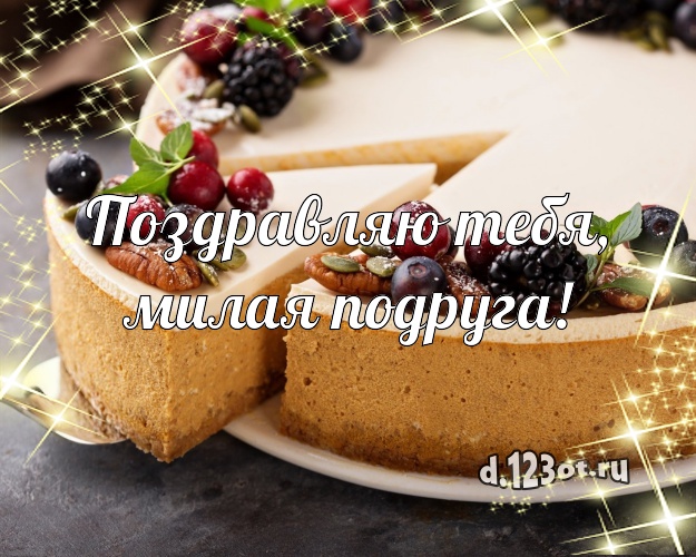 Поздравляю Тебя, милая подруга! Сладкая открытка классной подруге с шоколадным тортом для whatsApp, для telegram, для вконтакте, для фейсбук, для одноклассники! Скачать онлайн бесплатно для вацап!