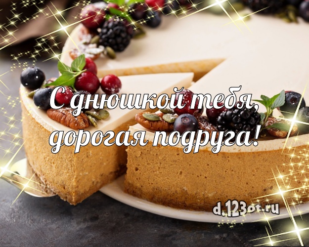 С днюшкой Тебя, дорогая подруга! Ванильно-шоколадная открытка подруге с тортиком и ягодами для whatsApp, для телеграм, для vk, для facebook, для одноклассников! Скачать онлайн бесплатно для вацап!
