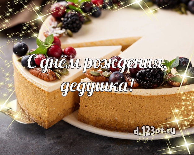 С днём рождения, дедушка! Красивая открытка для дорогого дедушки с фруктово-шоколадным тортом для вацап, для telegram, для вк, для фейсбук, для одноклассников! Скачать онлайн бесплатно для вацап!