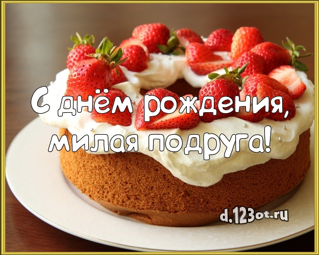 С днём рождения, милая подруга! Авторская картинка для лучшей подруги с тортиком и ягодами для whatsApp, для телеграм, для vk, для фейсбук, для одноклассники! Скачать онлайн бесплатно для вацап!
