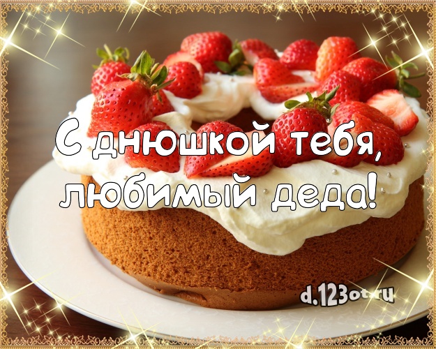 С днюшкой Тебя, любимый деда! Авторская картинка для лучшего дедушки с лучшим тортом для ватсапа, для telegram, для vk, для фейсбук, для одноклассники! Скачать онлайн бесплатно для вацап!