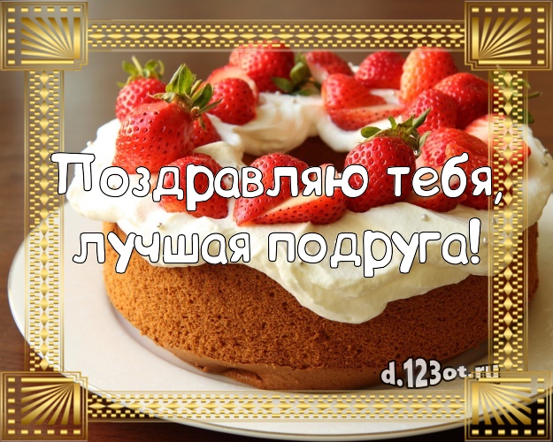 Поздравляю Тебя, лучшая подруга! Авторская картинка великолепной подруге с шоколадным тортом для ватсапа, для телеграм, для вконтакте, для фейсбук, для одноклассников! Скачать онлайн бесплатно для вацап!
