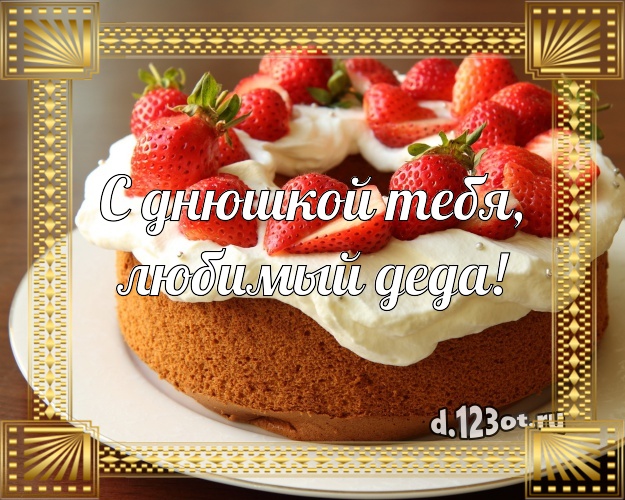 С днюшкой Тебя, любимый деда! Авторская картинка дорогому дедушке с лучшим тортом для ватсапа, для телеграм, для вконтакте, для фейсбука, для одноклассники! Скачать онлайн бесплатно для вацап!