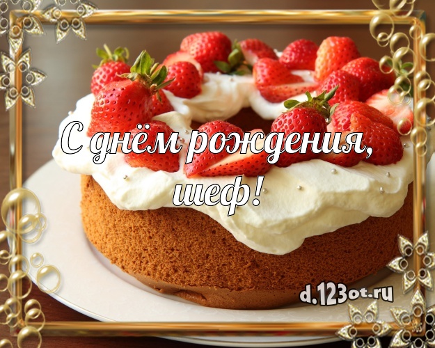 С днём рождения, шеф! Красивая картинка дорогому начальнику со сладостями для whatsApp, для телеграм, для вк, для фейсбука, для одноклассников! Скачать онлайн бесплатно для вацап!