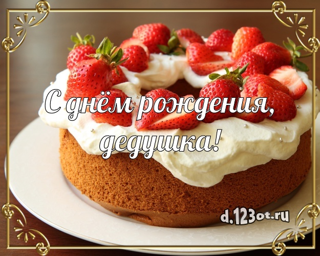 С днём рождения, дедушка! Аппетитная картинка лучшему дедушке с аппетитным тортом для вацап, для telegram, для вк, для фейсбука, для одноклассники! Скачать онлайн бесплатно для вацап!