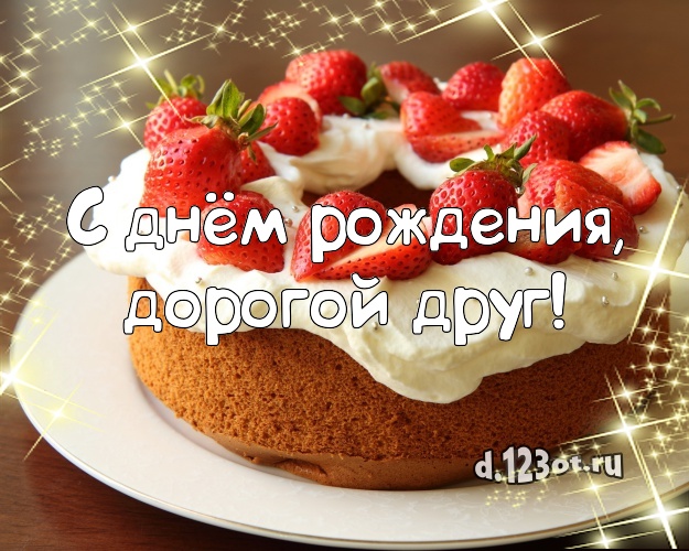 С днём рождения, дорогой друг! Аппетитная картинка для дорогого друга с тортом и фруктами для whatsApp, для telegram, для vk, для фейсбука, для одноклассники! Скачать онлайн бесплатно для вацап!