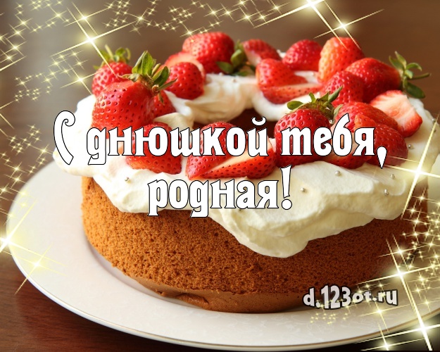 С днюшкой Тебя, родная! Аппетитная картинка лучшей девушке с красивым тортом для ватсапа, для телеграм, для вконтакте, для фейсбук, для одноклассников! Скачать онлайн бесплатно для вацап!