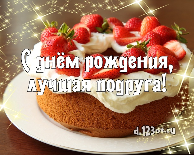 С днём рождения, лучшая подруга! Сочная открытка великолепной подруге с вкусняшками для ватсапа, для telegram, для вконтакте, для facebook, для одноклассники! Скачать онлайн бесплатно для вацап!