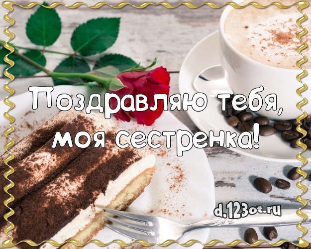 Поздравляю Тебя, моя сестренка! Яркая открытка для лучшей сестры с тортиком и ягодами для вацап, для телеграм, для вконтакте, для фейсбук, для одноклассников! Скачать онлайн бесплатно для вацап!