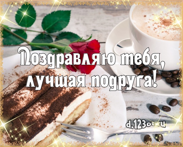 Поздравляю Тебя, лучшая подруга! Аппетитная картинка подруге с вкусным фруктово-ягодным тортом для вацап, для telegram, для вконтакте, для фейсбука, для одноклассников! Скачать онлайн бесплатно для вацап!