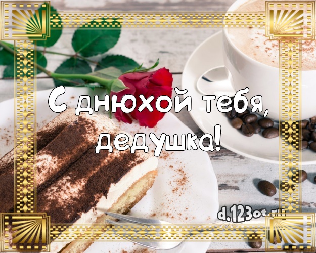 С днюхой Тебя, дедушка! Аппетитно-вкусная картинка для лучшего дедушки со сладостями для вацап, для телеграм, для вк, для facebook, для одноклассники! Скачать онлайн бесплатно для вацап!