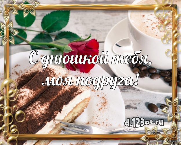 С днюшкой Тебя, моя подруга! Аппетитная открытка подруге со вкусностями для whatsApp, для telegram, для вк, для фейсбук, для одноклассники! Скачать онлайн бесплатно для вацап!