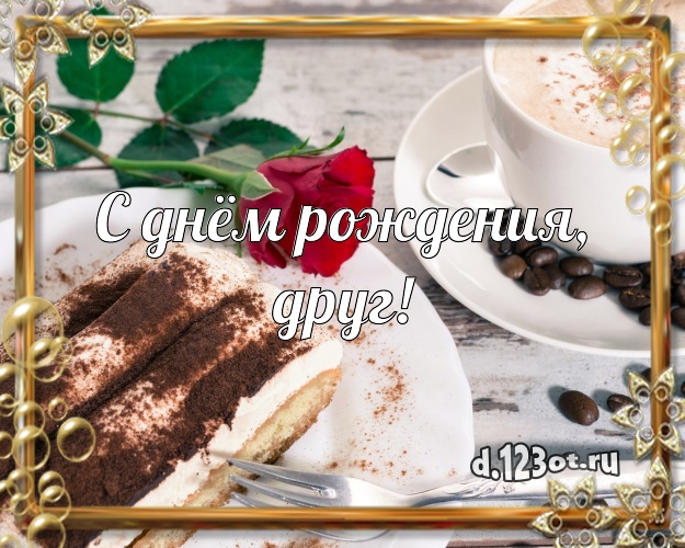 С днём рождения, друг! Красивая открытка мужчине с тортиком и ягодами для ватсапа, для telegram, для вконтакте, для facebook, для одноклассников! Скачать онлайн бесплатно для вацап!
