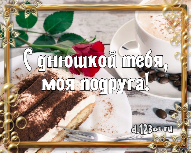 С днюшкой Тебя, моя подруга! Авторская открытка дорогой подруге с фруктово-шоколадным тортом для whatsApp, для телеграм, для vk, для facebook, для одноклассники! Скачать онлайн бесплатно для вацап!