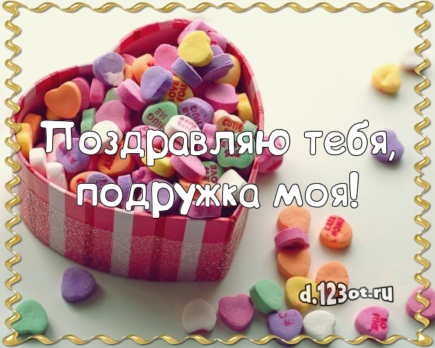 Поздравляю Тебя, подружка моя! Ванильно-шоколадная картинка для лучшей подруги с вкусняшками для ватсапа, для телеграм, для vk, для facebook, для одноклассники! Скачать онлайн бесплатно для вацап!