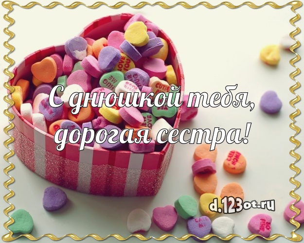 С днюшкой Тебя, дорогая сестра! Ванильно-шоколадная открытка великолепной сестре с вкусным фруктово-ягодным тортом для вацап, для телеграм, для вконтакте, для facebook, для одноклассники! Скачать онлайн бесплатно для вацап!