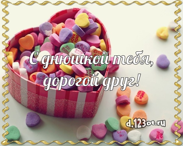 С днюшкой Тебя, дорогой друг! С днюшкой Тебя, дорогой друг! Сладкая картинка лучшему другу с тортиком и ягодами для whatsApp, для telegram, для вк, для фейсбук, для одноклассников! Скачать онлайн бесплатно для вацап!
